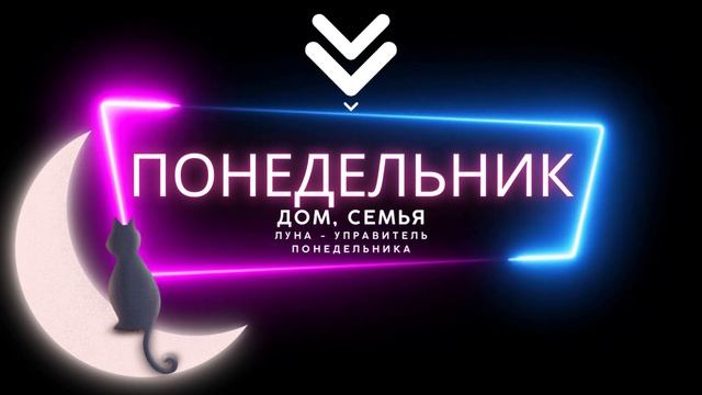 Понедельник  Характеристика и описание дня  Планета   управитель  Советы на день