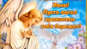 С Днём Ангела Иван. Музыкальное поздравление.