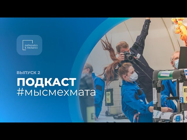 ПОДКАСТ #мысмехмата — жизнь в Бельгии, параболические полеты и совместная аспирантура