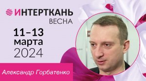 Отзыв представителя Текстильной фабрики «Сибирь» о выставке "Интерткань"