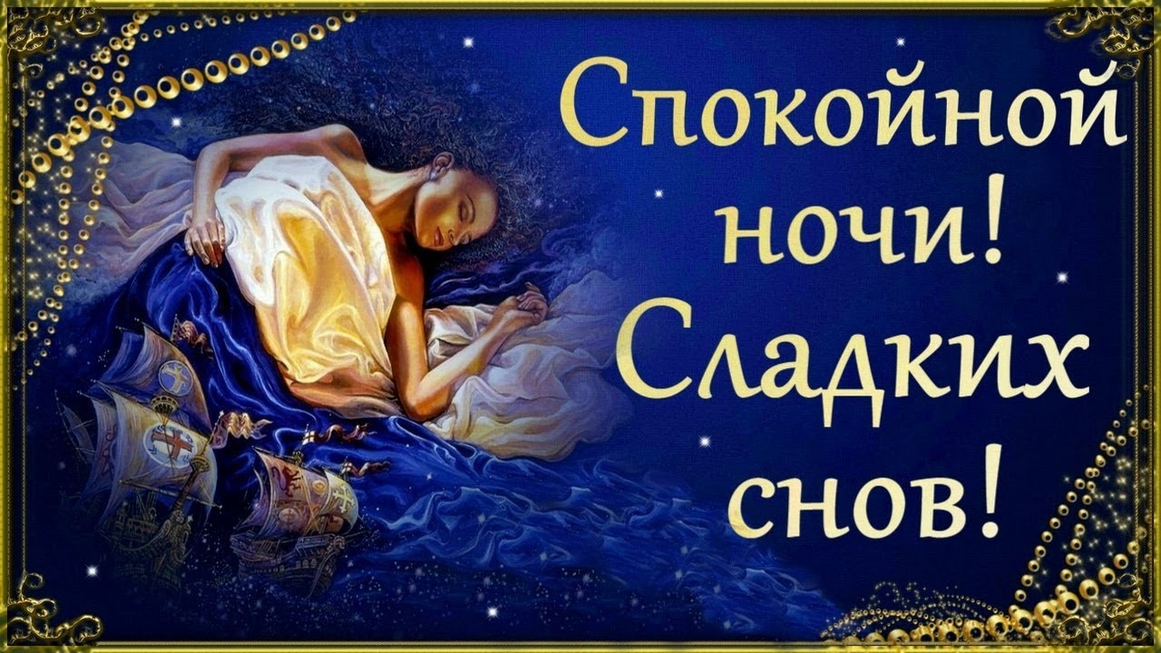 Спокойной ночи Приятных снов! Красивая Музыкальная Открытка!