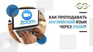 Как преподавать английский язык в Zoom? Работа учителем онлайн через Zoom