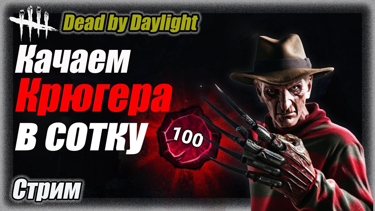 Это Кошмар. Фредди Крюгера в 100 престиж ч6 Dead by Daylight патч 7.5.2 Стрим #дбд  #bulldezeer #dbd