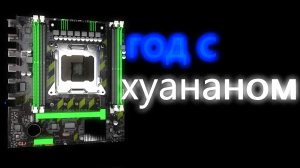 Год с хуананом