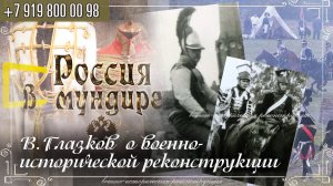 Россия в мундире 231. В.Глазков о военно-исторической реконструкции.