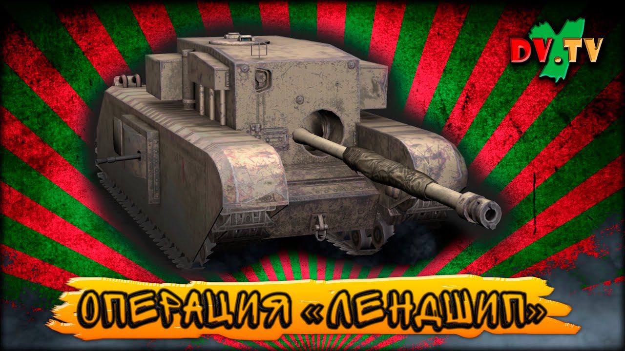 Операция «Лендшип» ► WOT BLITZ ► Взвод с Подписчиками ► 2K 60FPS смотреть онлайн