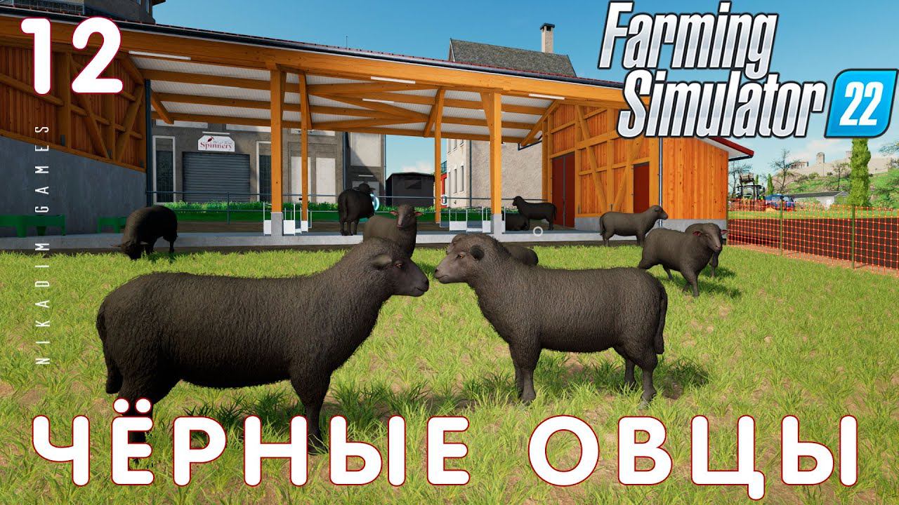 Farming Simulator 22: ЧЕРНЫЕ ОВЦЫ #12 [прохождение 2022] смотреть онлайн