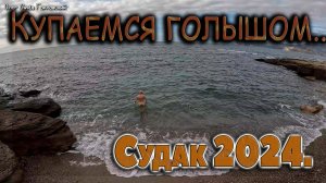 Купаемся голышом...Меганом..Крым
