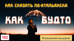 Как сказать на итальянском языке КАК БУДТО – Примеры в предложениях с переводом – 192