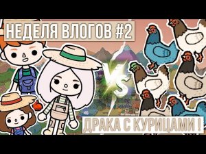 ВЛОГ ОТ СКАЙЛЕР ТОКА БОКА // Неделя влогов тока бока // влог в тока ворлд