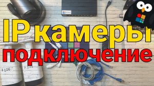 Подключение IP камер к vMix