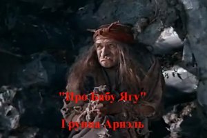 Про Бабу Ягу - Группа Ариэль