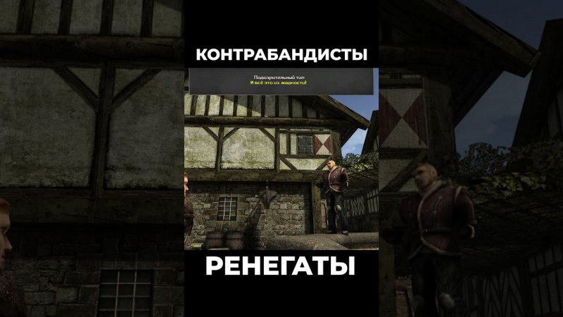 Хроники Миртаны: Архолос ➤ Контрабандисты / Ренегаты #shorts #gothic2 #готика2 #архолос #archolos