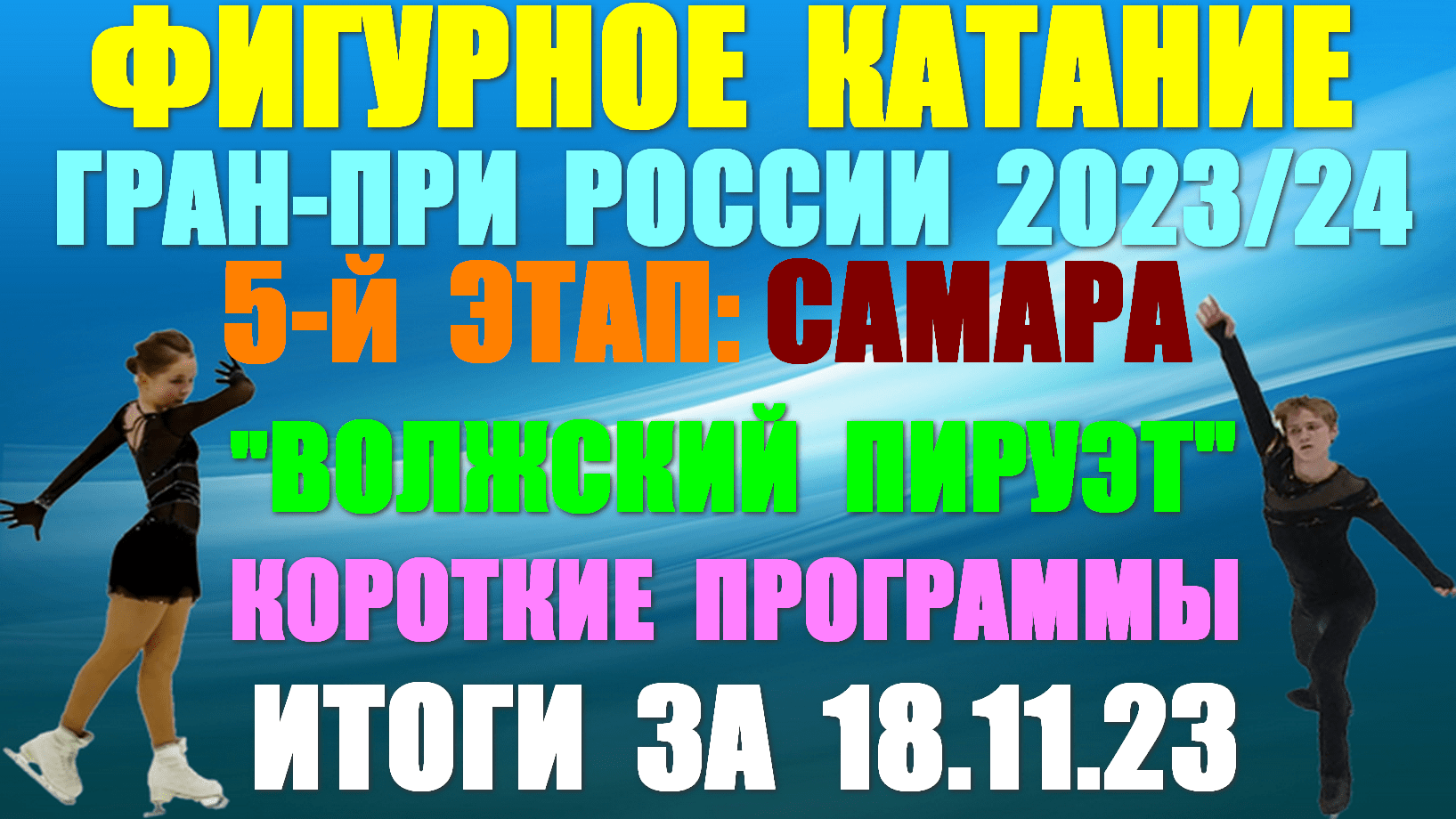 Фигурное катание: Гран-при России-2023/24. 5-й этап:Волжский пируэт: 18.11.23. Кор/программы. Итоги