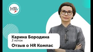 Карина Бородина, студентка 3 потока — об обучении в HR компас