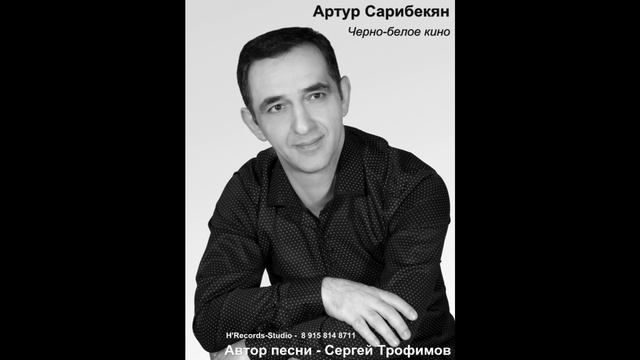 Артур Сарибекян - Чёрно-белое кино... (Сергей Трофимов)