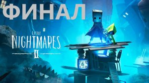 #4 ФИНАЛ маленьких кошмаров)) Проходим LITTLE NIGHTMARES 2. Раскрываем тайну человека в шляпе.