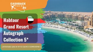 ? Habtoor Grand Resort Autograph Collection 5_.ОАЭ, Дубай.  Актуальная цена в описании ↓↓↓
