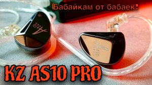 Обзор арматурных наушников KZ AS10 Pro: Сделано бабайками для бабаек!