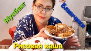 Мукбанг блины/Об онкологии