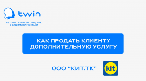 TWIN. Как продать клиенту дополнительную услугу