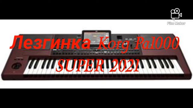 Лезгинка Korg Pa1000 SUPER 2021 смотреть онлайн