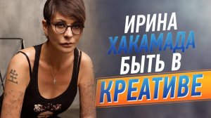 Ирина ХАКАМАДА |  Быть в креативе