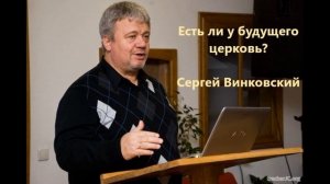 Есть ли у будущего церковь проповедь Сергей Винковский