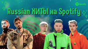 Russian ХИТЫ на spotify