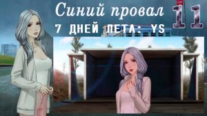 7 дней лета: Youth Sky (Небо Юности) #11 Синий провал: Регистрация