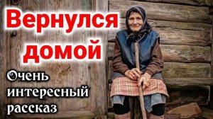 ОЧЕНЬ ИНТЕРЕСНЫЙ РАССКАЗ Вернулся домой     Новый + Кристина Рой ХРИСТИАНСКИЙ ИЩУТ ВСЕ  + аудио