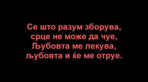 Владо Јаневски- Тајна отровна (LYRICS/TEKST)
