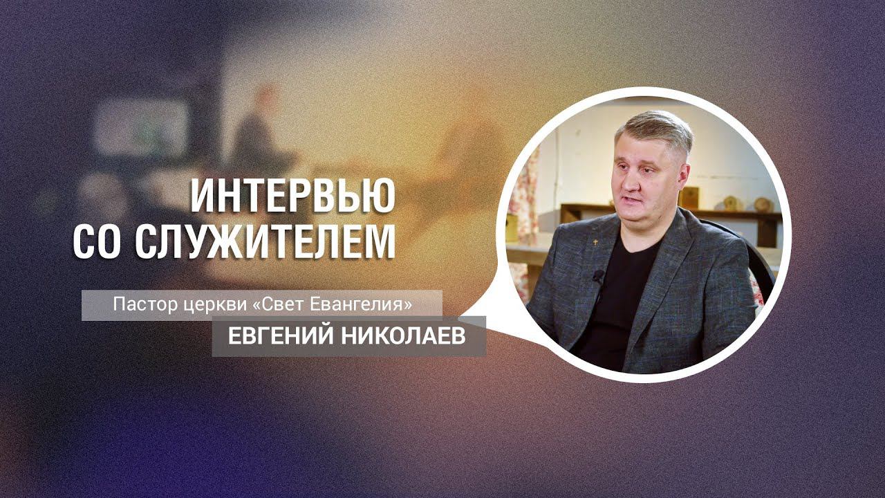 Евгений Николаев | Интервью со служителем