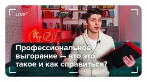 Профессиональное выгорание. Как бороться со стрессом? Разбираем причины выгорания на работе