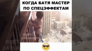 Когда батя мастер по спецэффектам