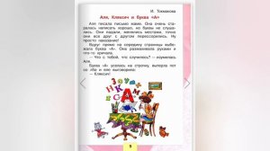 И. Токмакова?Аля,Кляксич и буква "А"?Литературное чтение 1 класс часть 1
