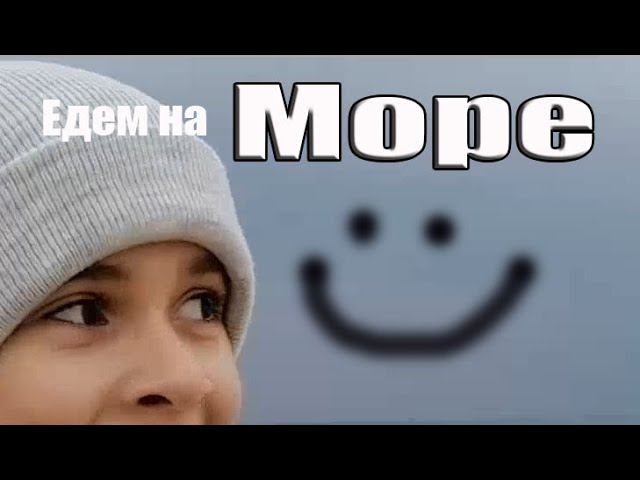 От плохого настроения в Анапе спасает МОРЕ смотреть онлайн