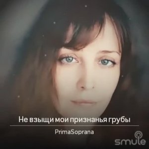 Не взыщи мои признанья грубы. Сл. М. Петровых.