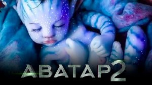 Аватар 2_ Путь воды ? Официальный дублированный трейлер IMAX ? Фильм 2022