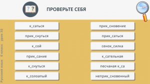 Русский язык 6 класс (Урок№32 - Буквы а и о в корне -кас- – -кос -.)