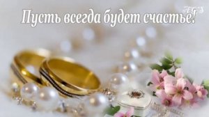C ДНЕМ БРАКОСОЧЕТАНИЯ !!!