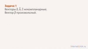 Компланарные векторы. Видеоурок по геометрии 10 класс