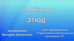 Майкапар - Этюд - аранжировка Валерии Ермаковой - классика в современной обработке