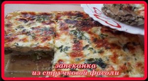 обалденная ЗАПЕКАНКА ИЗ СТРУЧКОВОЙ ФАСОЛИ с фаршем и яйцами