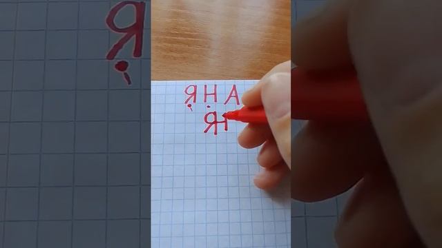 пишу монограмму, чьё следующие имя и цвет фломастера #р_е_к_о_м_е_н_д_а_ц_и_и_ #хочуврек #р_е_к_ смотреть онлайн