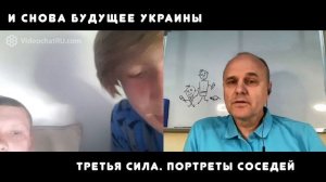 Третья сила. Разговор 27. Будущее Украины