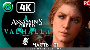«Когда тебя принимают» 100% Прохождение Assassin's Creed Valhalla ? Без комментариев — Часть 21