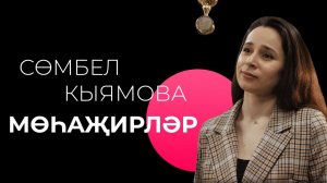Сөмбел Кыямова - Мөһаҗирләр / Сюмбель Киямова - Заман / Живое исполнение