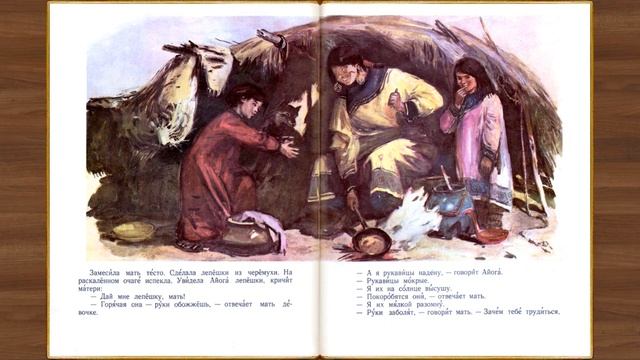 Айога. Нанайская народная сказка
