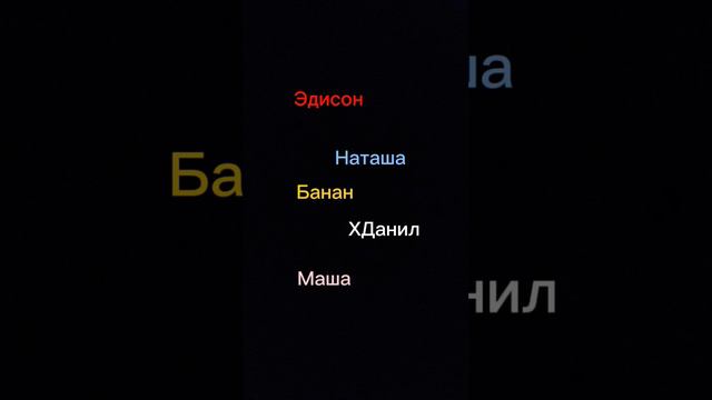 Нп:Эдисон, банан, хданил, маша, наташа#лучшие#нп#рекомендации